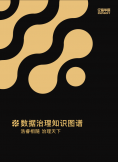 《数据治理知识图谱》